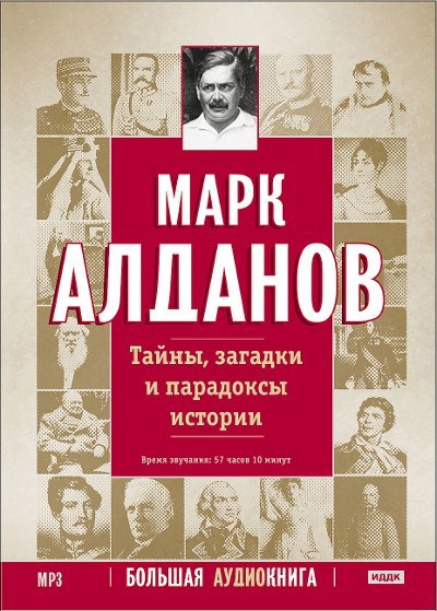 Алданов М. А. - Тайны, загадки и парадоксы истории. Большая аудиокнига.