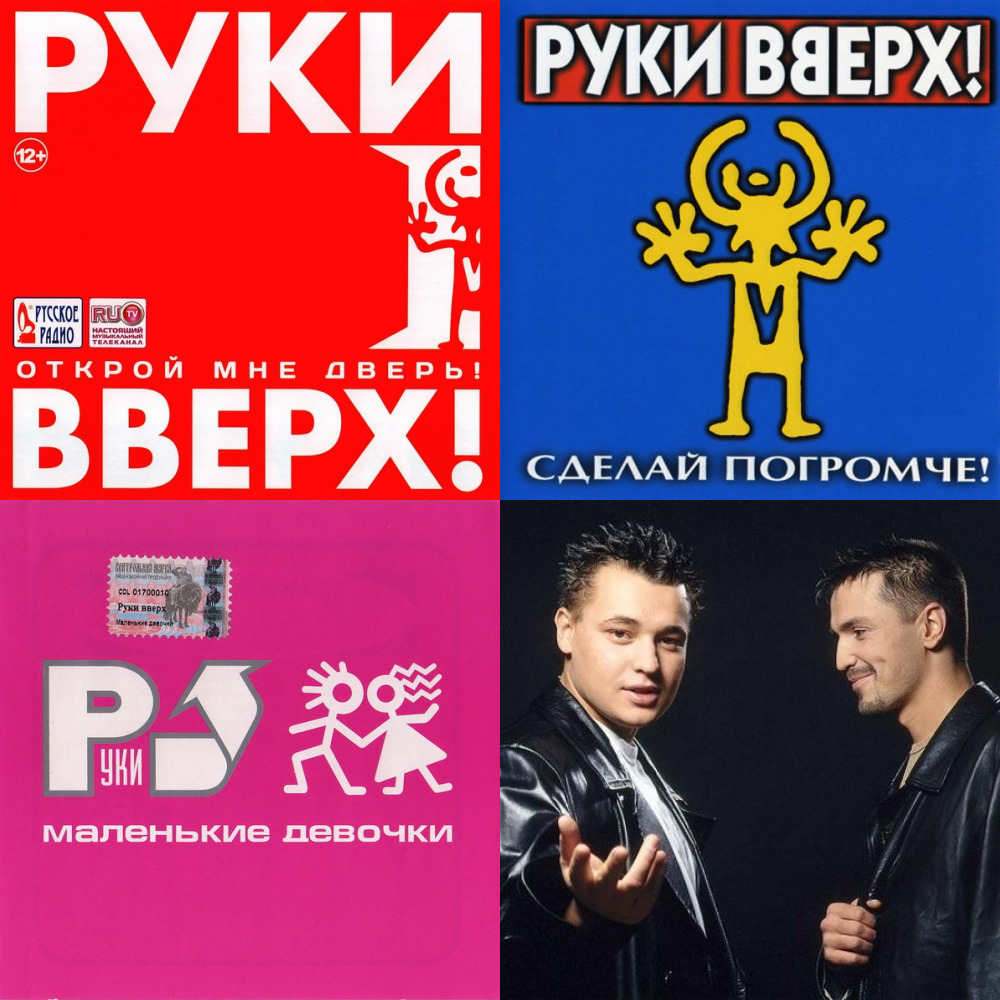 Руки вверх 90. Плакат группы руки вверх. Группа руки вверх Постер. Руки вверх в 90-х.