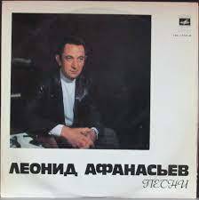 Песни композитора Леонида Афанасьева