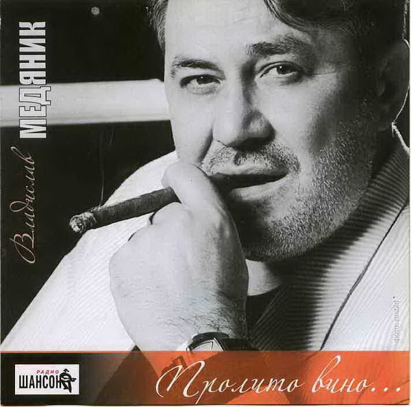 Слава Медяник