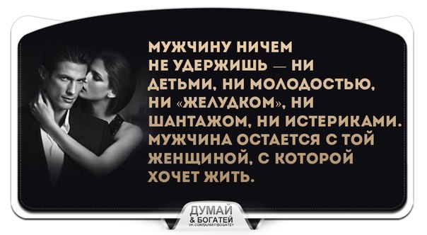 Нужный удерживать. Мужчина остаётся с той женщиной. Мужика детьми не удержишь. Мужчина остаётся с той женщиной с которой. Мужчина останется с той женщиной с которой хочет жить.