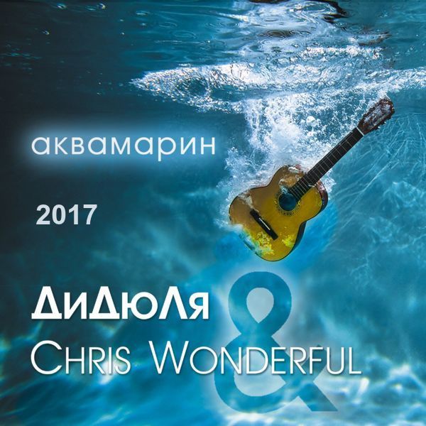 ДиДюЛя & Chris Wonderful - Аквамарин (2017)
