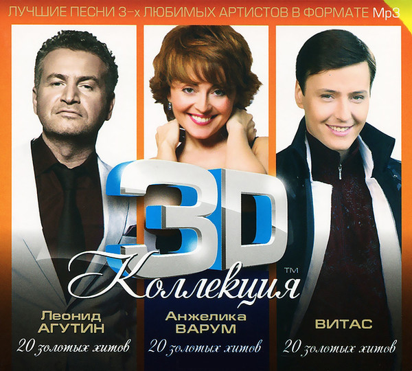 VA - 3D коллекция - Леонид Агутин, Анжелика  Варум, Витас (2013)
